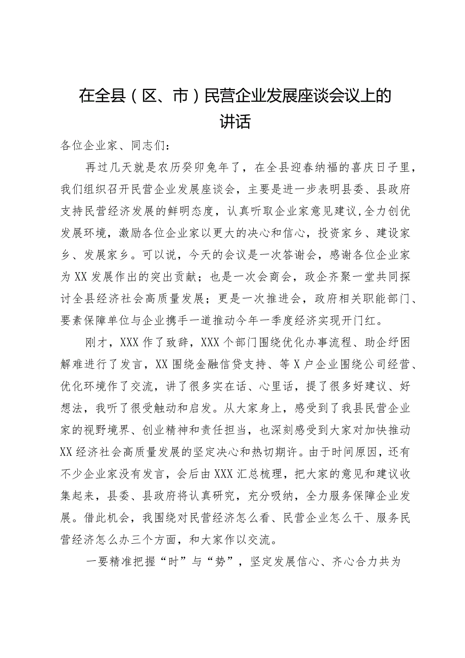 在全县（区、市）民营企业发展座谈会议上的讲话.docx_第1页