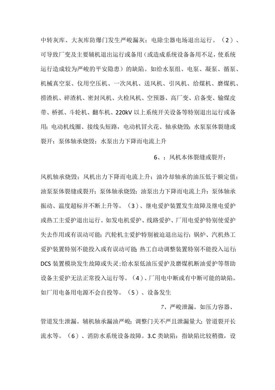 -企业设备缺陷管理办法规定细则范文-.docx_第3页