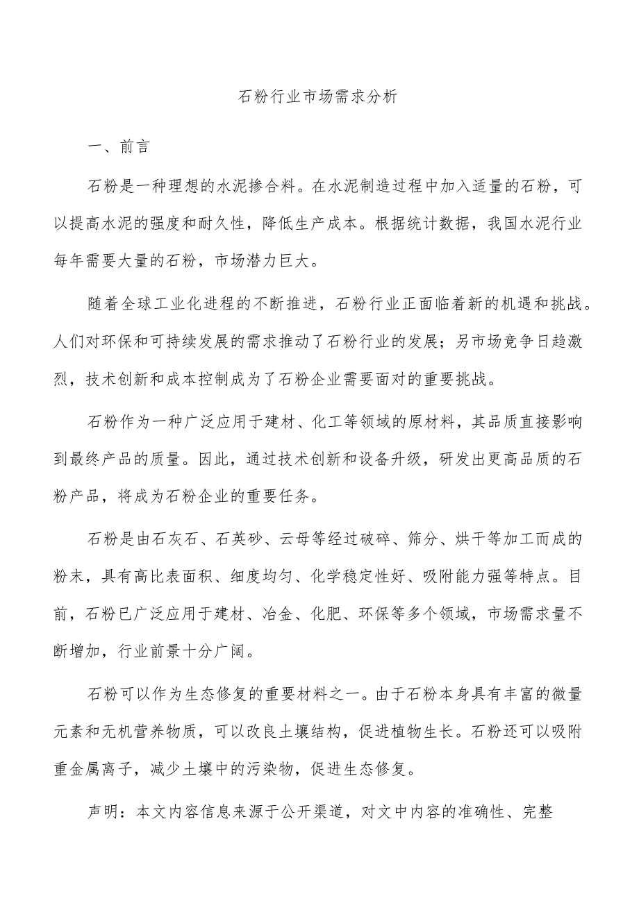 石粉行业市场需求分析.docx_第1页