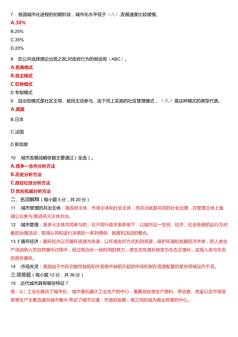 2022年7月国开电大行管本科《城市管理学》期末考试试题及答案.docx_第2页