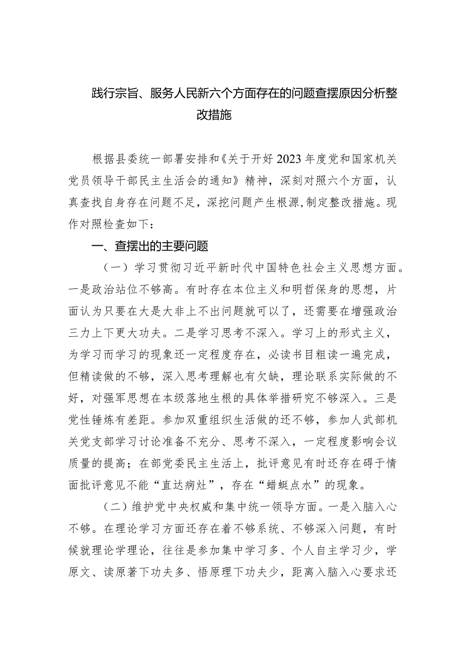 践行宗旨、服务人民新六个方面存在的问题查摆原因分析整改措施精选(共五篇).docx_第1页