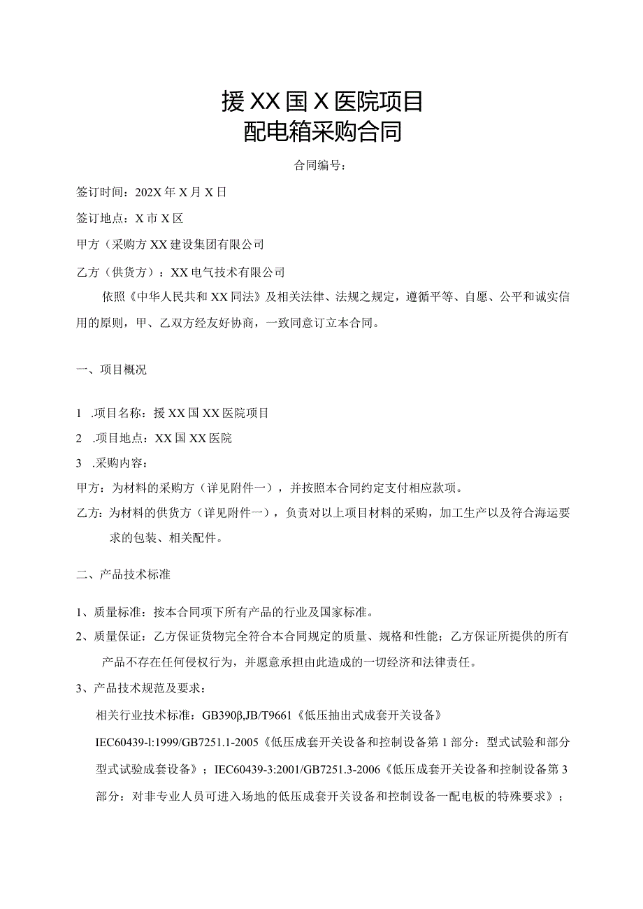 援XX国X医院项目配电箱采购合同（2023年XX建设集团有限公司与XX电气技术有限公司）.docx_第1页