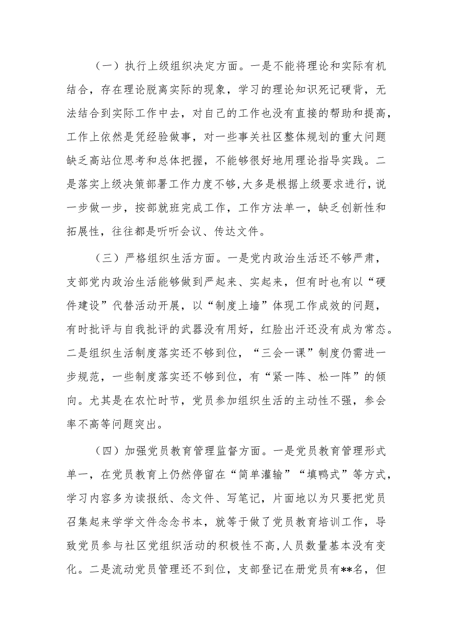 党支部班子主题教育专题组织生活会对照检查材料.docx_第2页