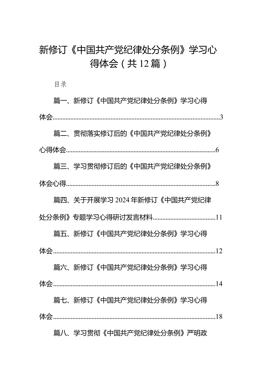 新修订《中国共产党纪律处分条例》学习心得体会范文12篇供参考.docx_第1页