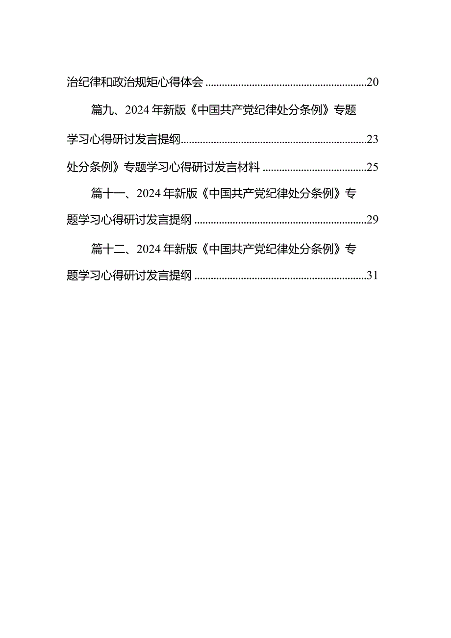 新修订《中国共产党纪律处分条例》学习心得体会范文12篇供参考.docx_第2页