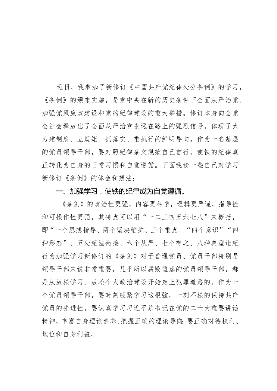 新修订《中国共产党纪律处分条例》学习心得体会范文12篇供参考.docx_第3页