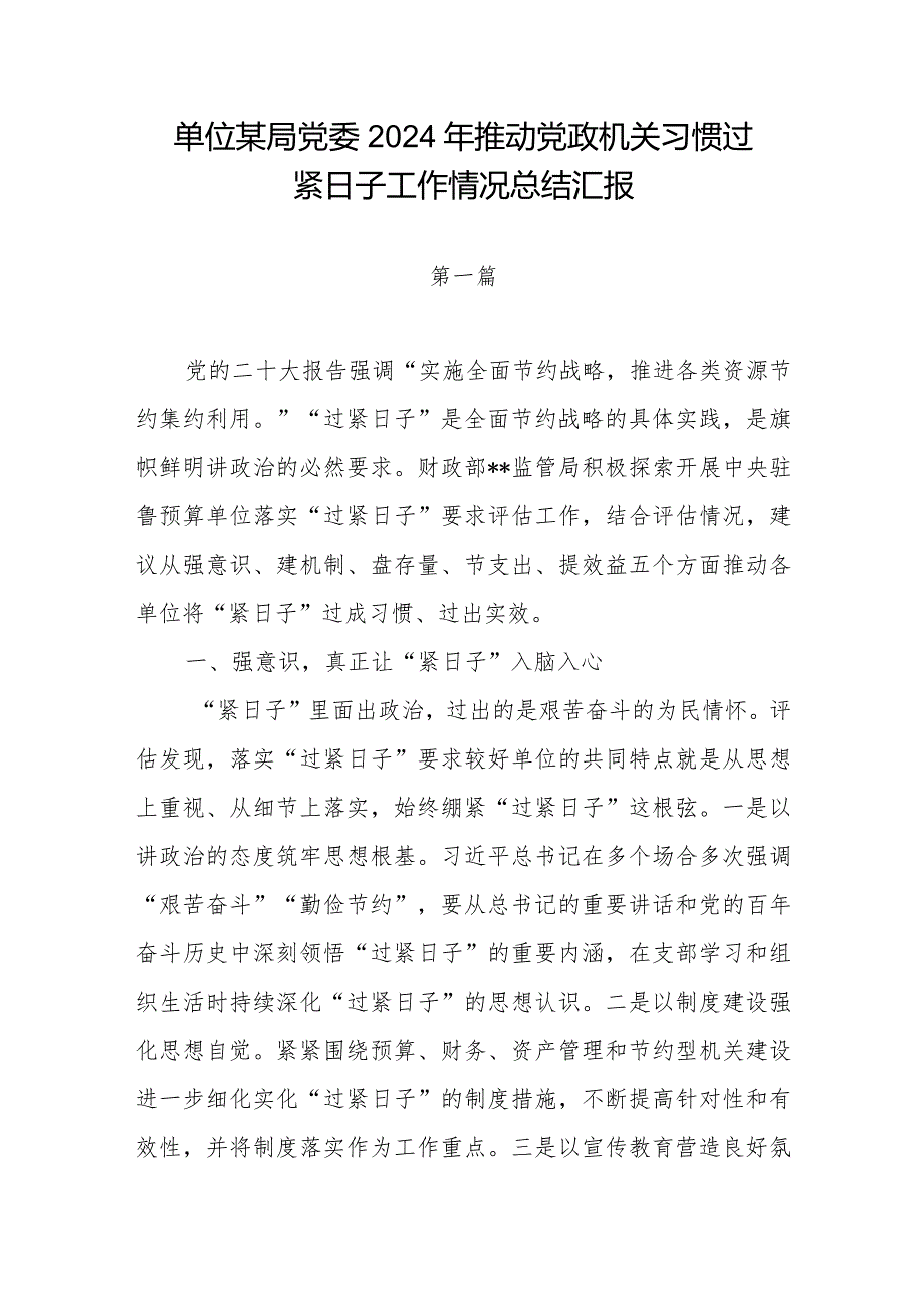 单位某局党委2024年推动党政机关习惯过紧日子工作情况总结汇报.docx_第1页