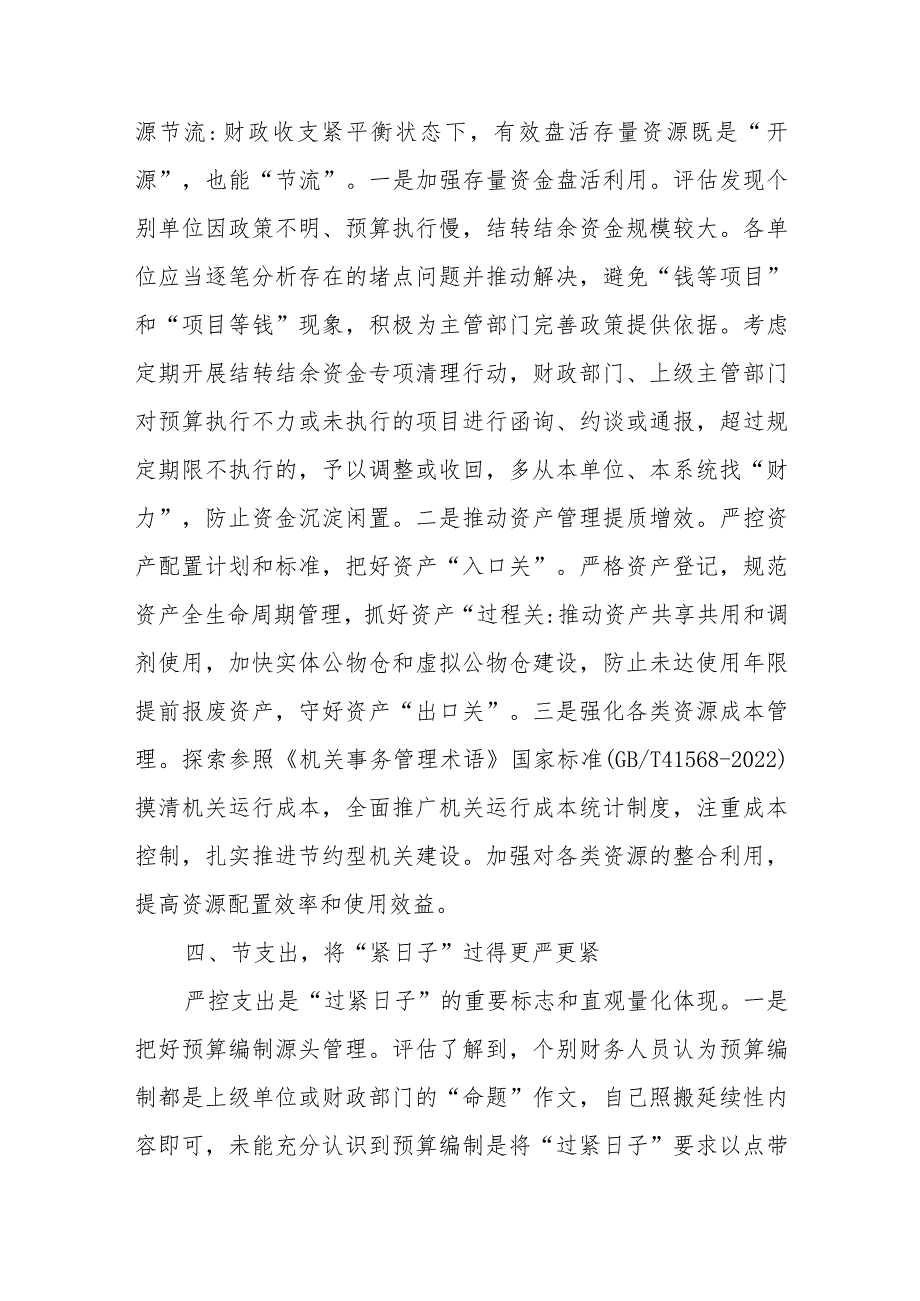 单位某局党委2024年推动党政机关习惯过紧日子工作情况总结汇报.docx_第3页