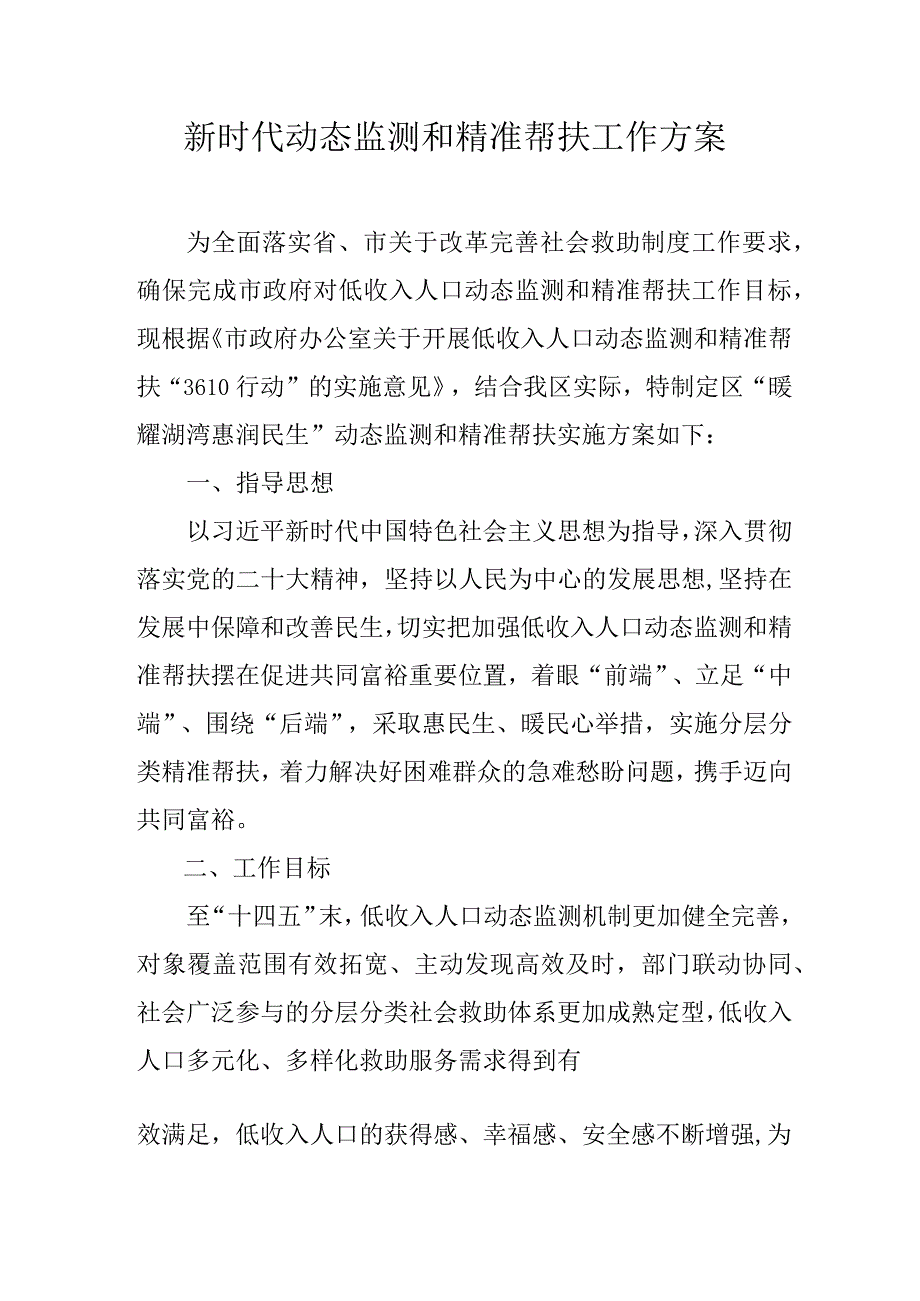 新时代动态监测和精准帮扶工作方案.docx_第1页