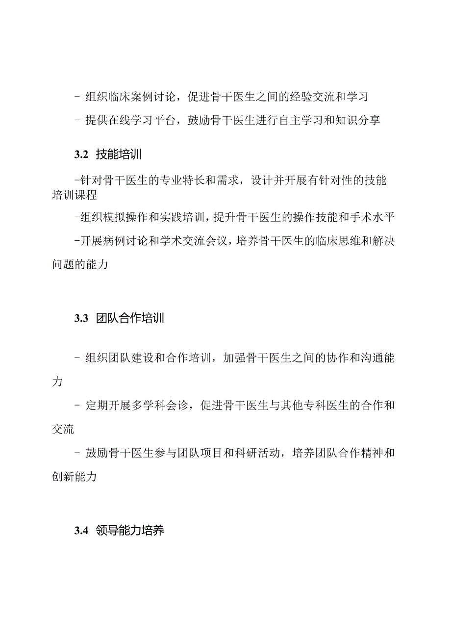 医院的骨干医生培训计划与执行措施.docx_第2页