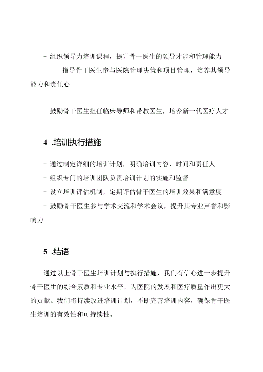 医院的骨干医生培训计划与执行措施.docx_第3页