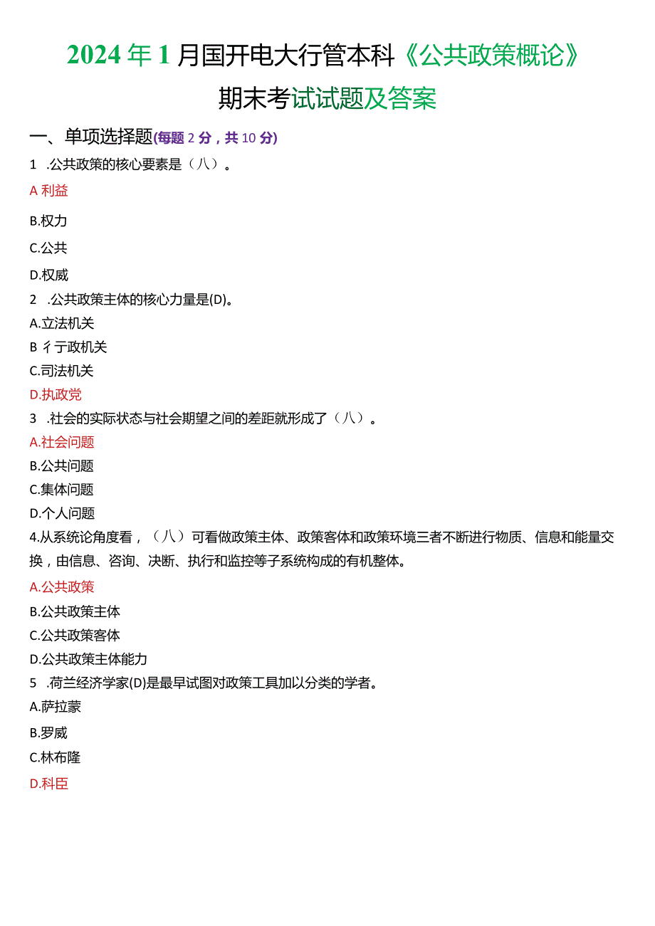 2024年1月国开电大行管本科《公共政策概论》期末考试试题及答案.docx_第1页