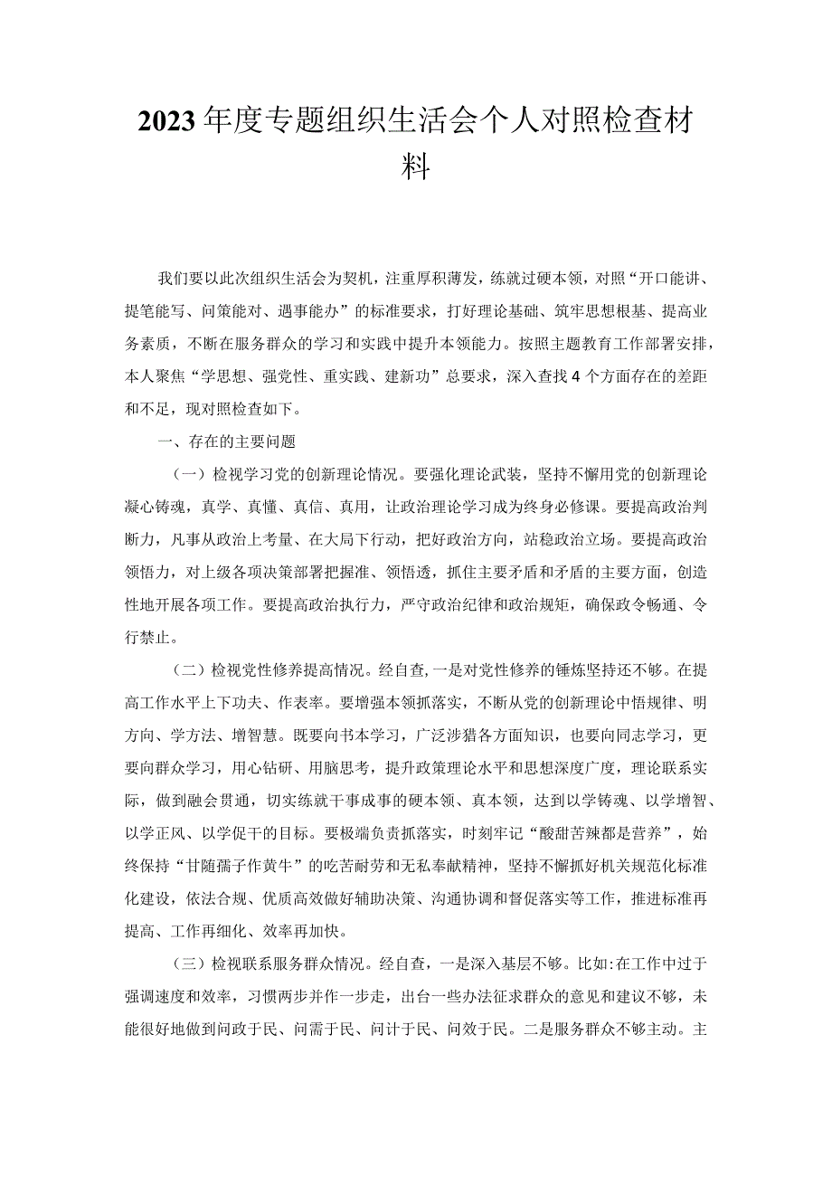 2023年度专题组织生活会个人对照检查材料1.docx_第1页