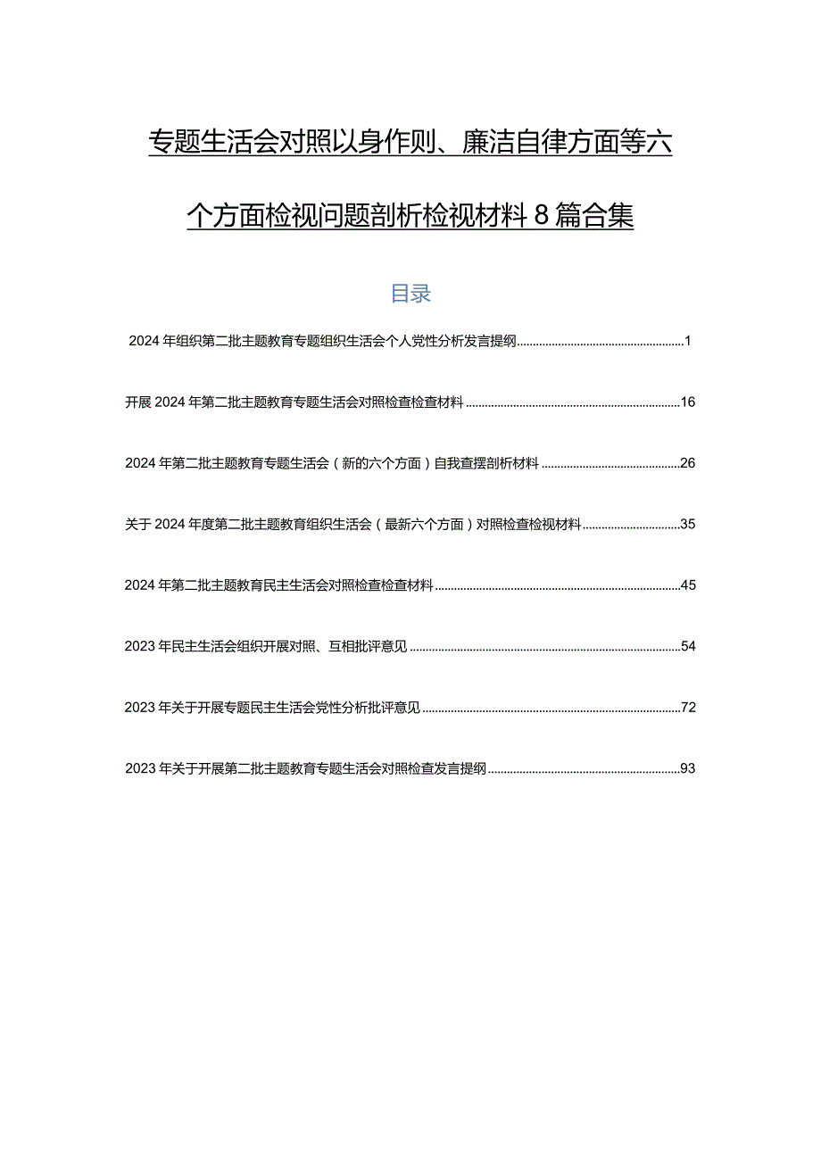 专题生活会对照以身作则、廉洁自律方面等六个方面检视问题剖析检视材料8篇合集.docx_第1页