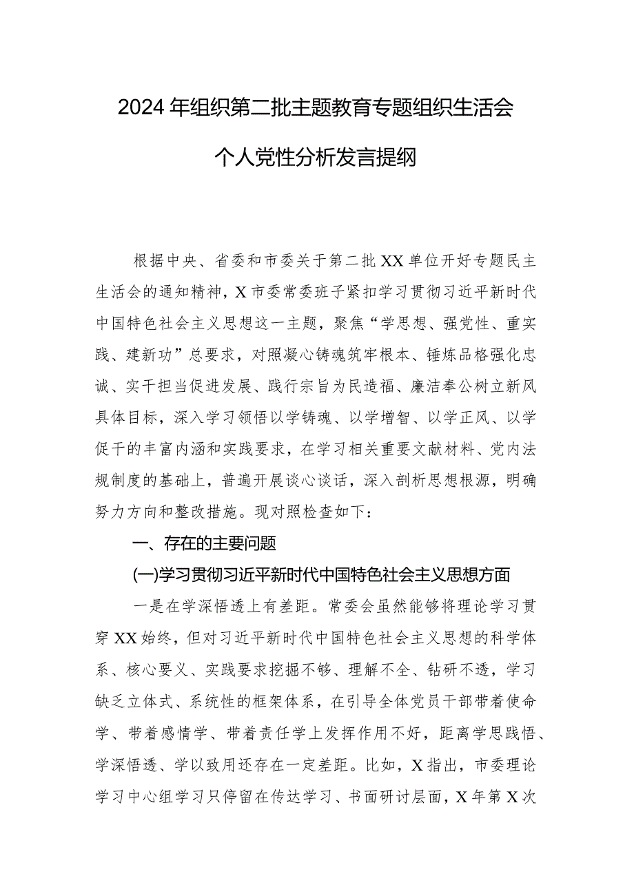 专题生活会对照以身作则、廉洁自律方面等六个方面检视问题剖析检视材料8篇合集.docx_第2页