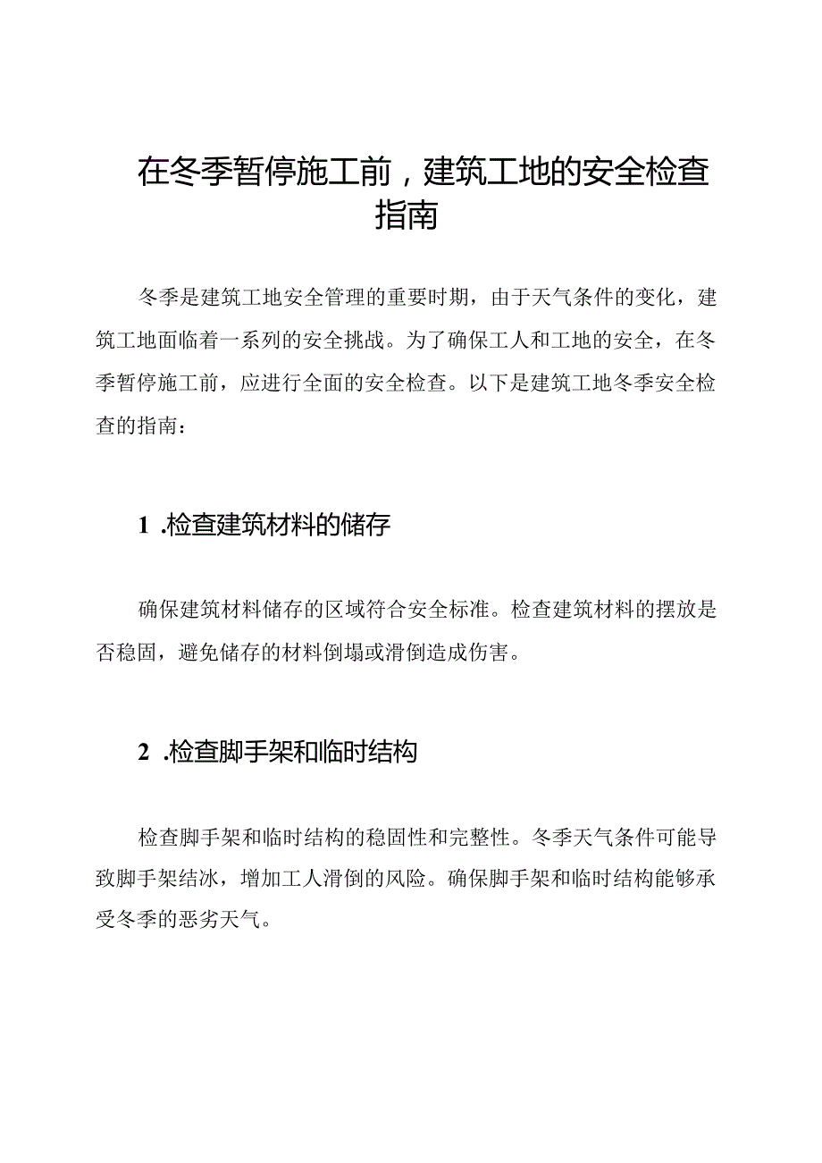 在冬季暂停施工前建筑工地的安全检查指南.docx_第1页