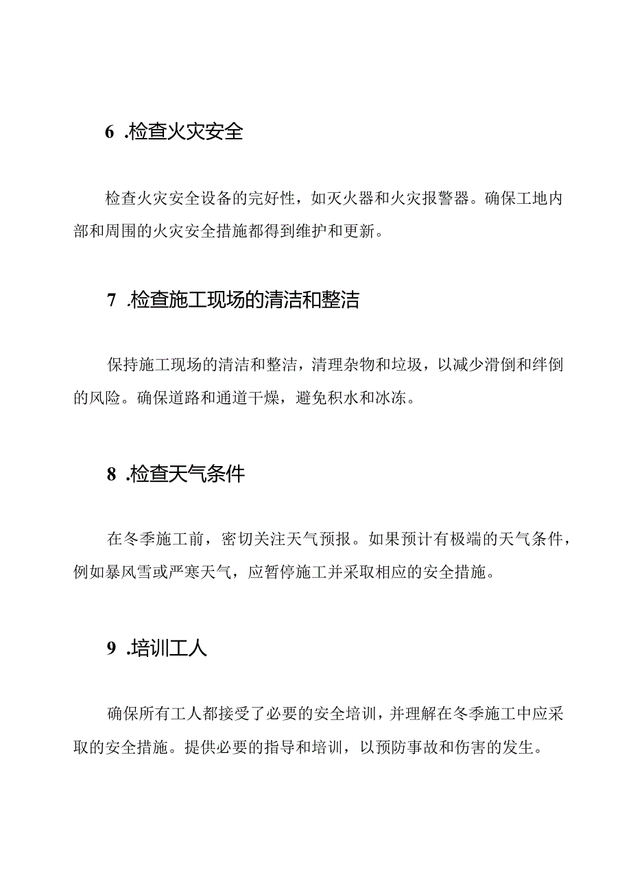 在冬季暂停施工前建筑工地的安全检查指南.docx_第3页