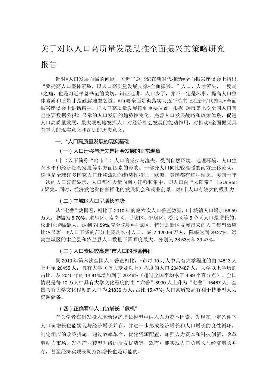 关于对以人口高质量发展助推全面振兴的策略研究报告.docx_第1页