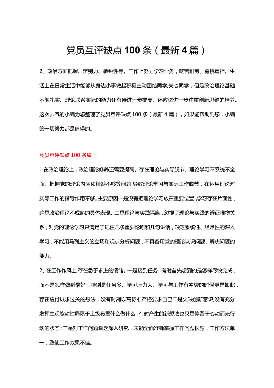 党员互评缺点100条（最新4篇）.docx_第1页