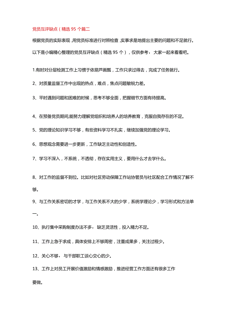 党员互评缺点100条（最新4篇）.docx_第3页