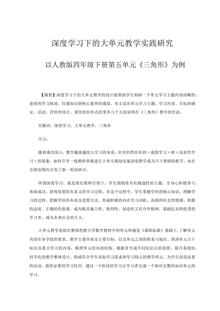 深度学习下的大单元教学实践研究——以人教版四年级下册第五单元《三角形》为例论文.docx_第1页