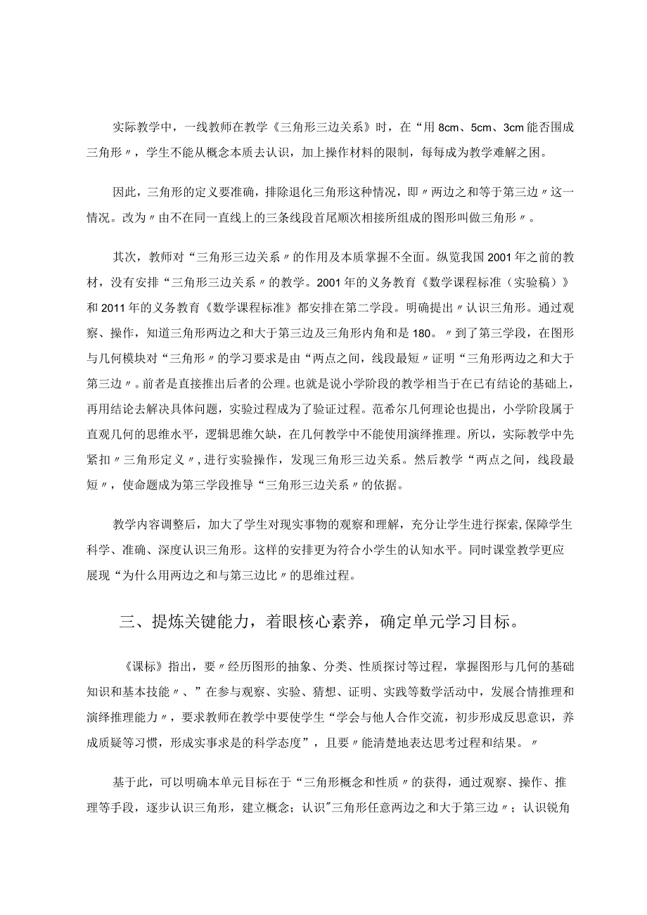 深度学习下的大单元教学实践研究——以人教版四年级下册第五单元《三角形》为例论文.docx_第3页