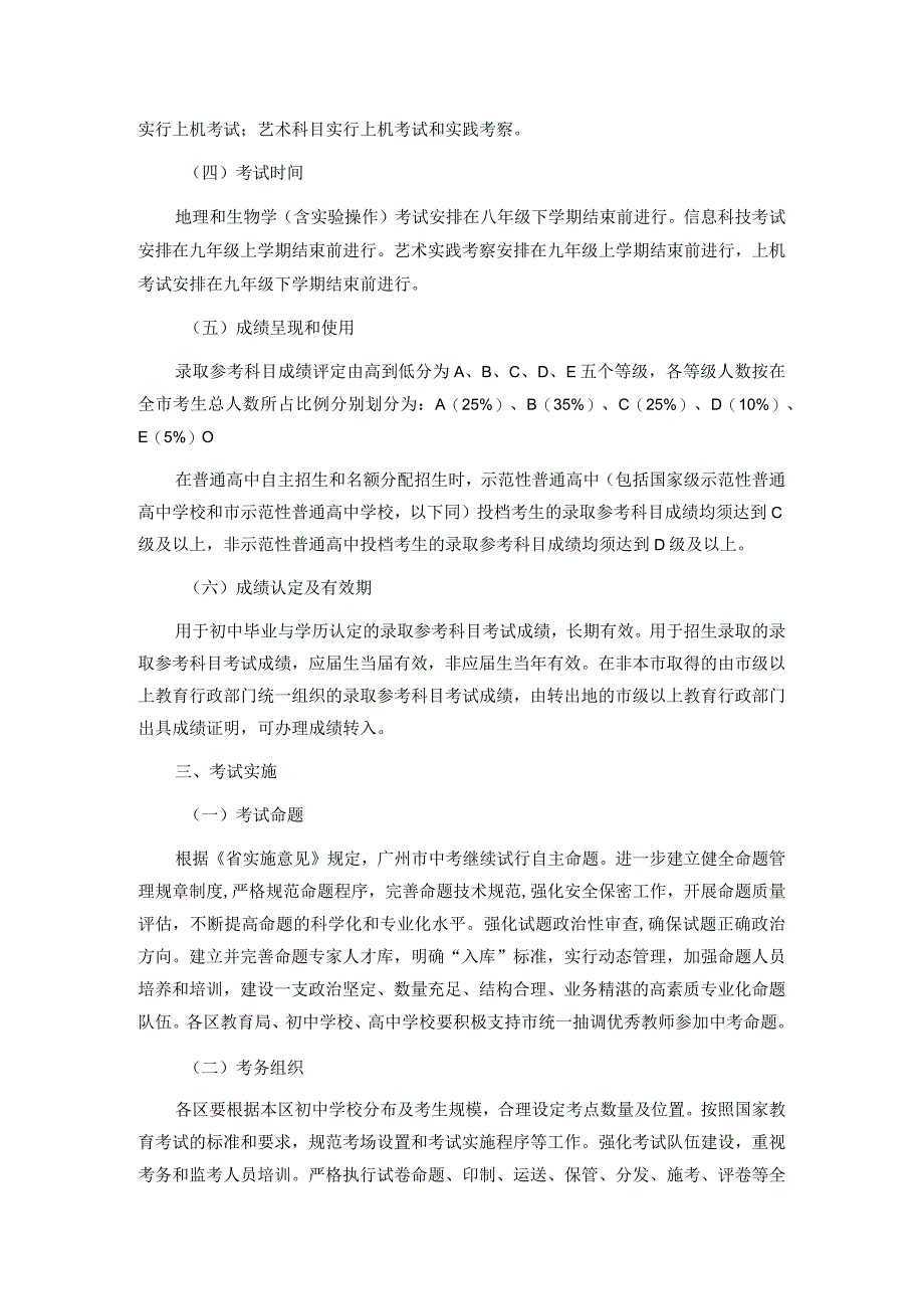 广州市初中学业水平考试录取参考科目考试实施方案-全文、附件及解读.docx_第2页