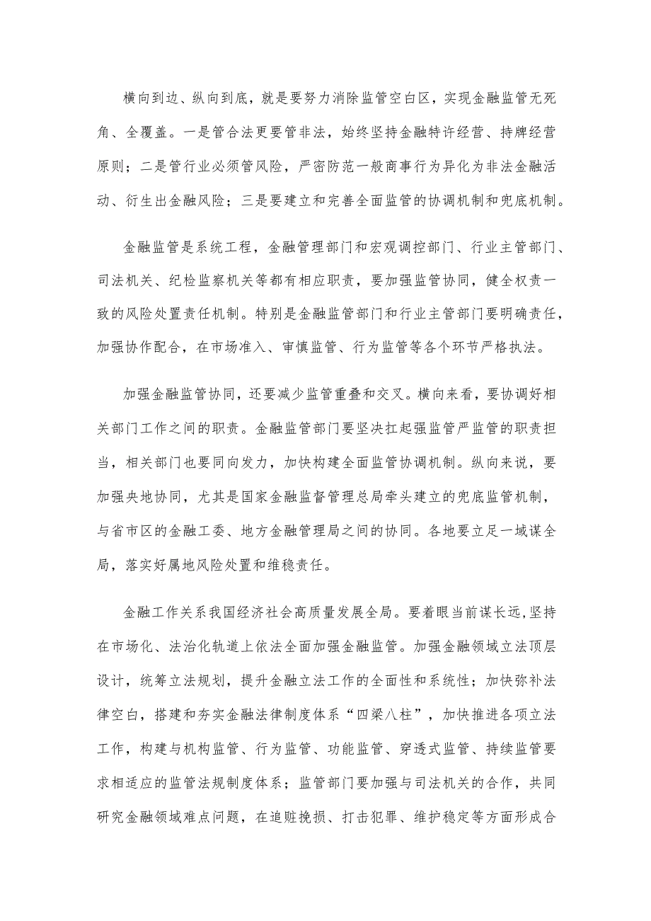 全面加强金融监管专题座谈发言稿.docx_第2页