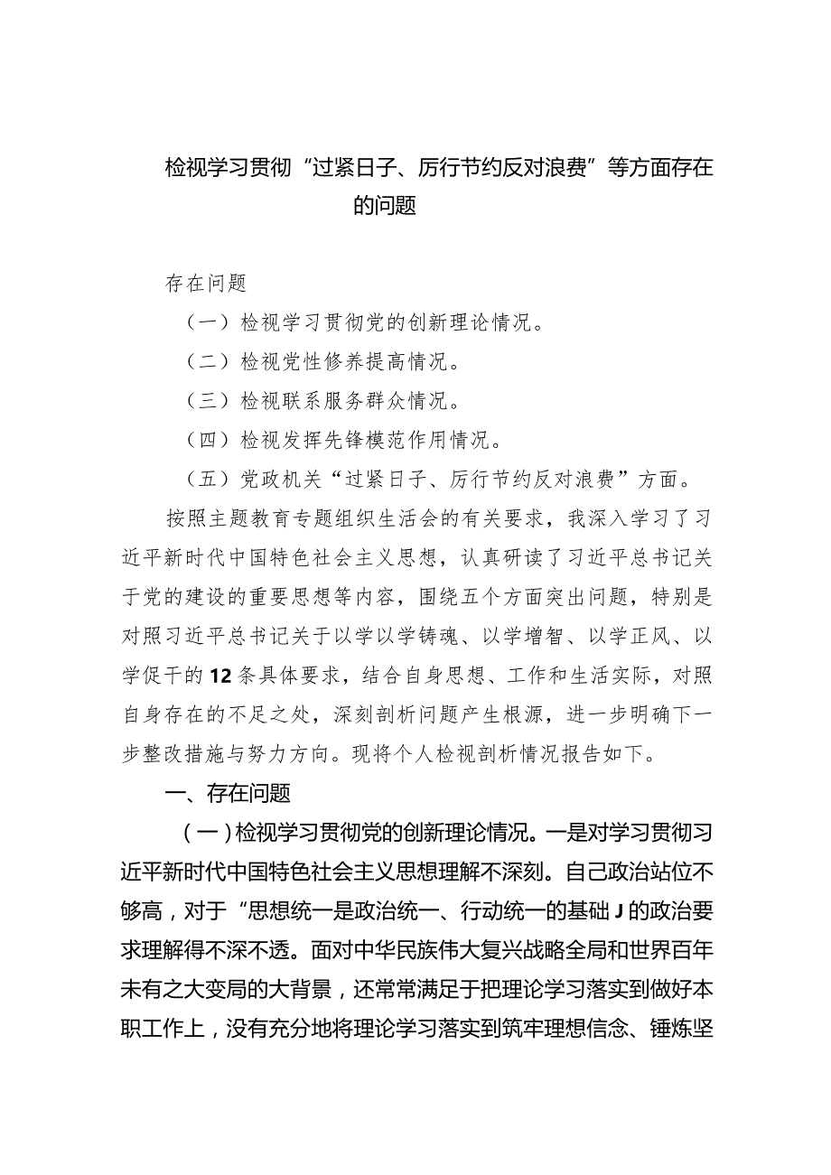 检视学习贯彻“过紧日子、厉行节约反对浪费”等方面存在的问题四篇供参考.docx_第1页