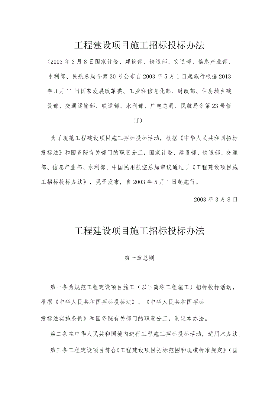 3．《工程建设项目施工招标投标办法》（国家发展改革委等七部门第30号令2013年修订）.docx_第1页