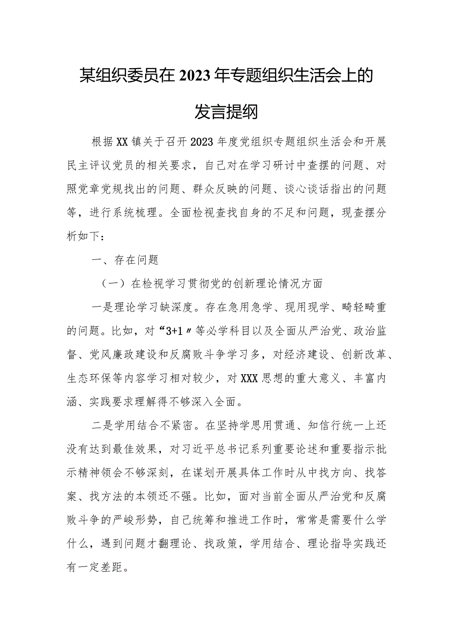 某组织委员在2023年专题组织生活会上的发言提纲.docx_第1页