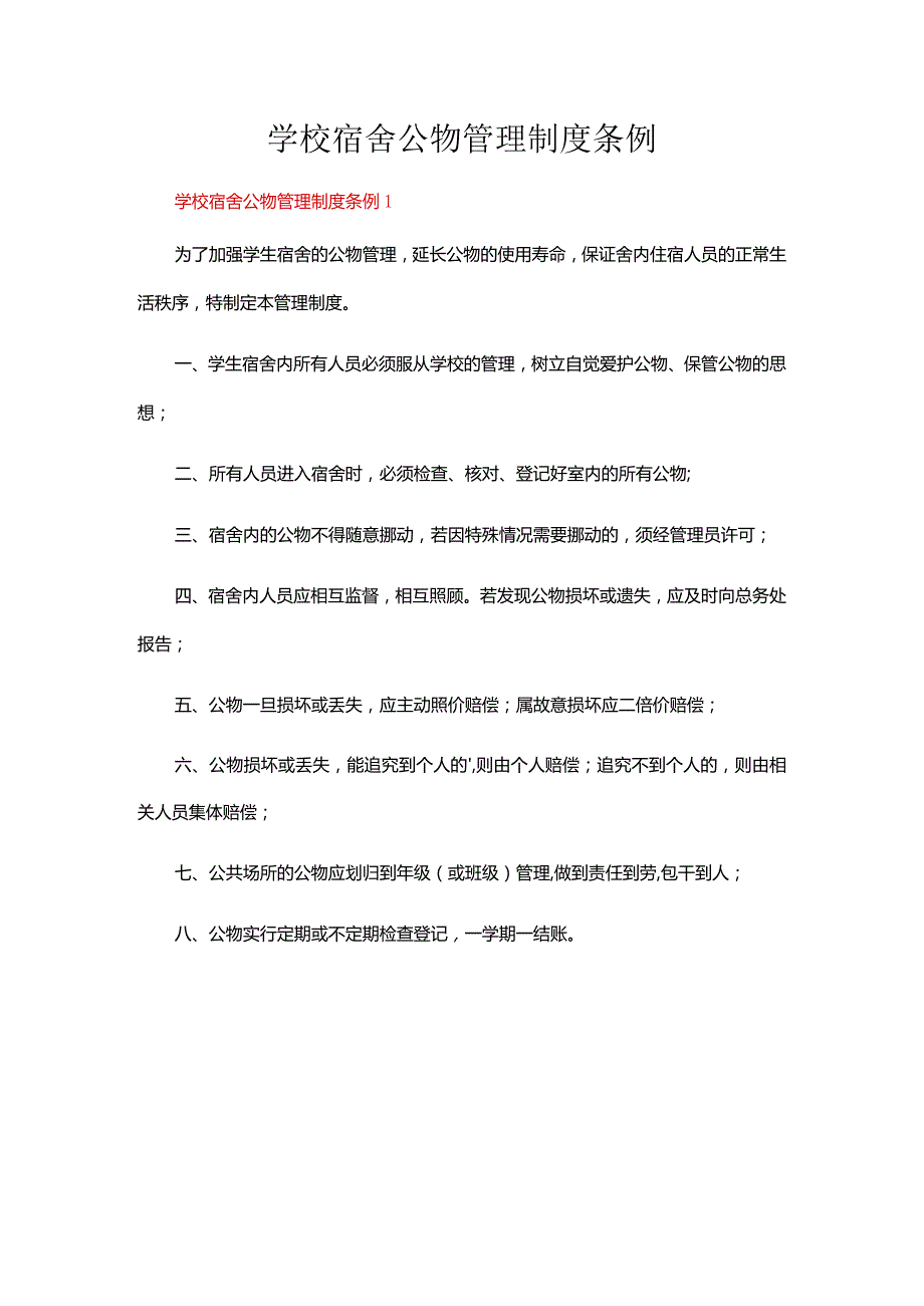 学校宿舍公物管理制度条例（通用10篇）.docx_第1页