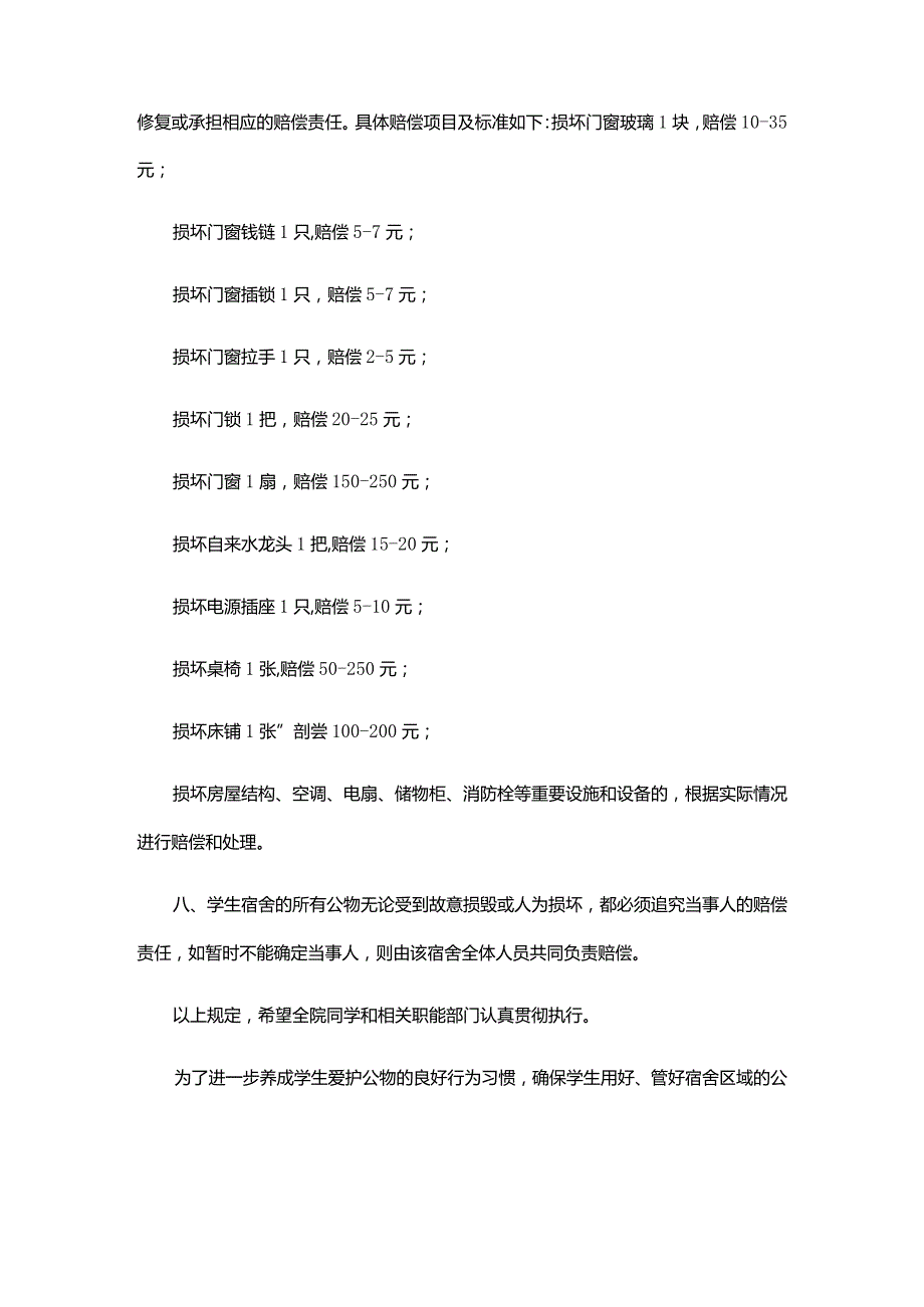 学校宿舍公物管理制度条例（通用10篇）.docx_第3页