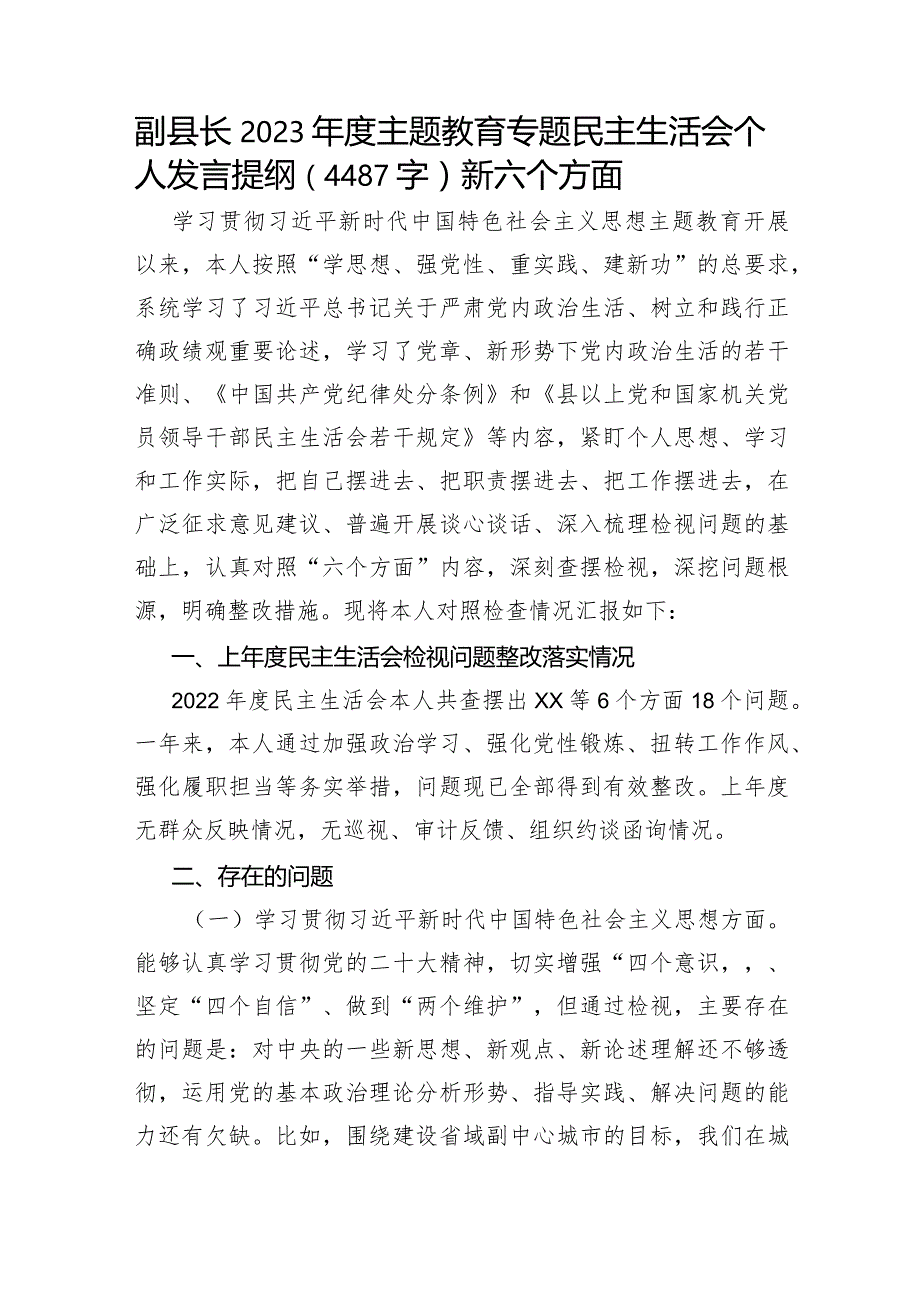 副县长2023年度主题教育专题民主生活会个人发言提纲（践行宗旨等6个方面）.docx_第1页