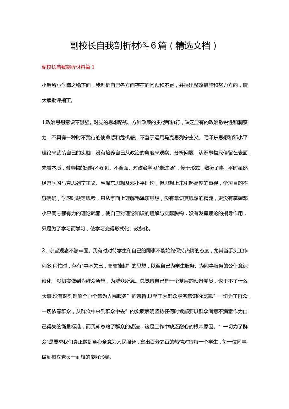 副校长自我剖析材料6篇（精选文档）.docx_第1页