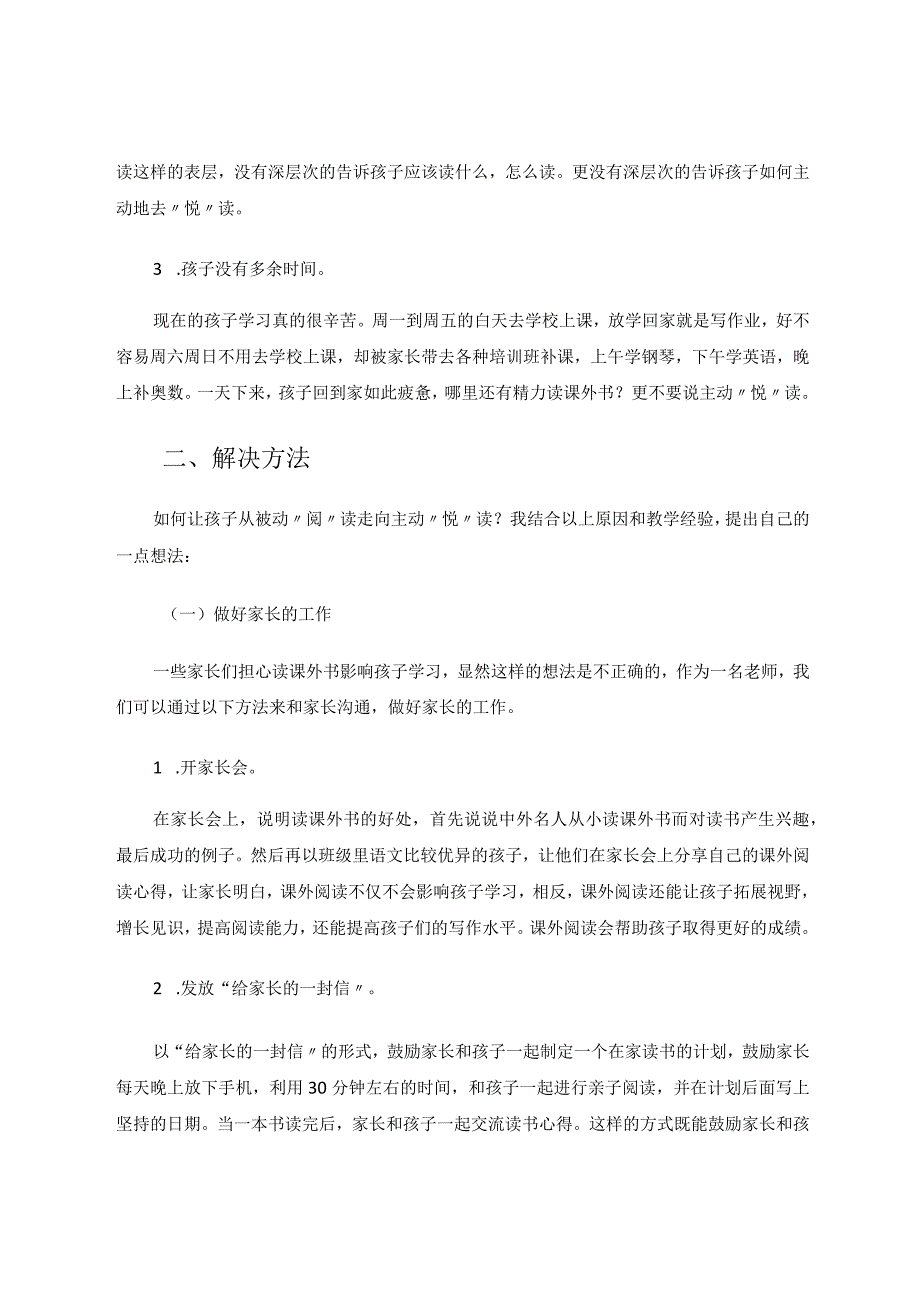 如何从被动“阅”读走向主动“悦”读论文.docx_第2页