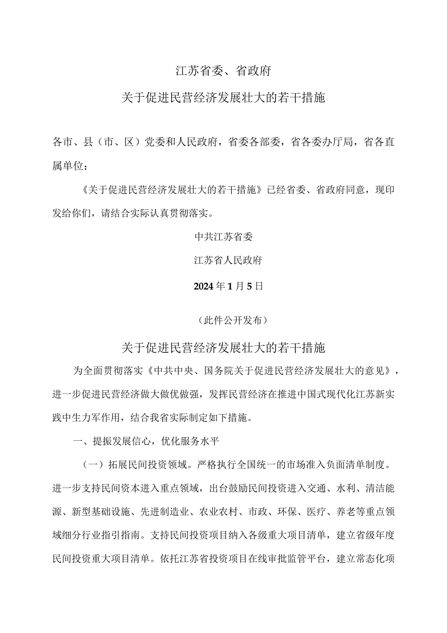 江苏省关于促进民营经济发展壮大的若干措施（2024年）.docx_第1页