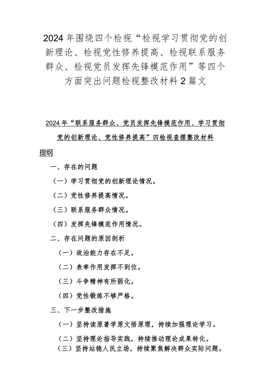 2024年围绕四个检视“检视学习贯彻党的创新理论、检视党性修养提高、检视联系服务群众、检视党员发挥先锋模范作用”等四个方面突出问题检.docx_第1页