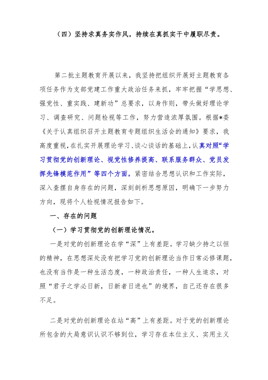 2024年围绕四个检视“检视学习贯彻党的创新理论、检视党性修养提高、检视联系服务群众、检视党员发挥先锋模范作用”等四个方面突出问题检.docx_第2页