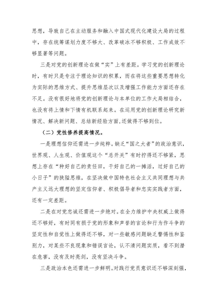 2024年围绕四个检视“检视学习贯彻党的创新理论、检视党性修养提高、检视联系服务群众、检视党员发挥先锋模范作用”等四个方面突出问题检.docx_第3页