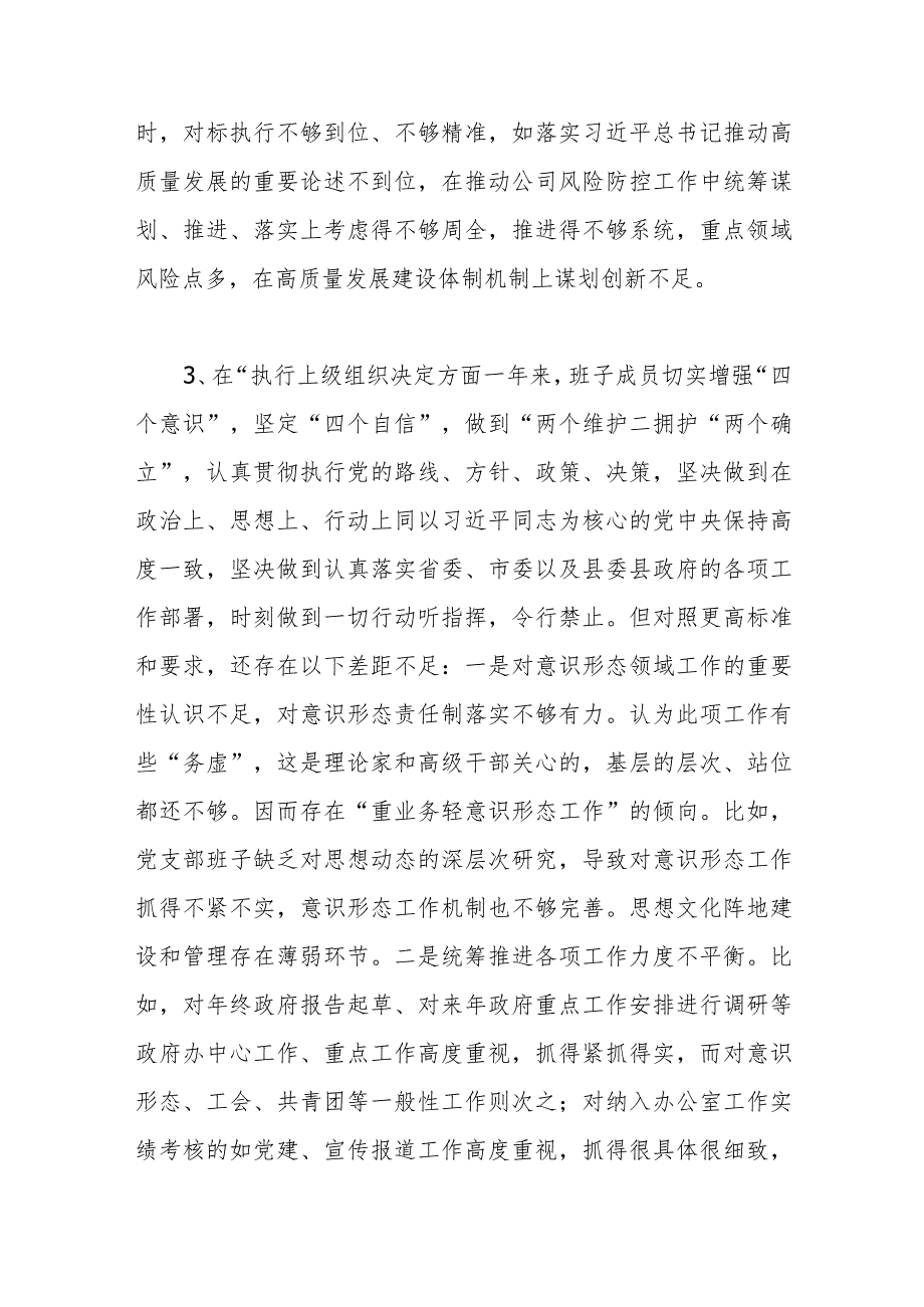 党支部班子在执行上级组织决定方面检视存在问题12个.docx_第3页