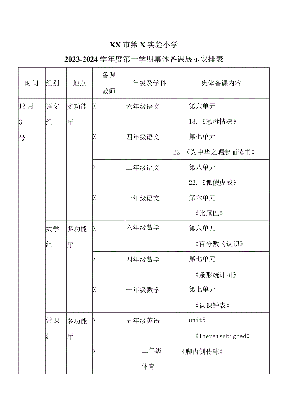 XX市第X实验小学集体备课汇报展示活动方案（2024年）.docx_第3页