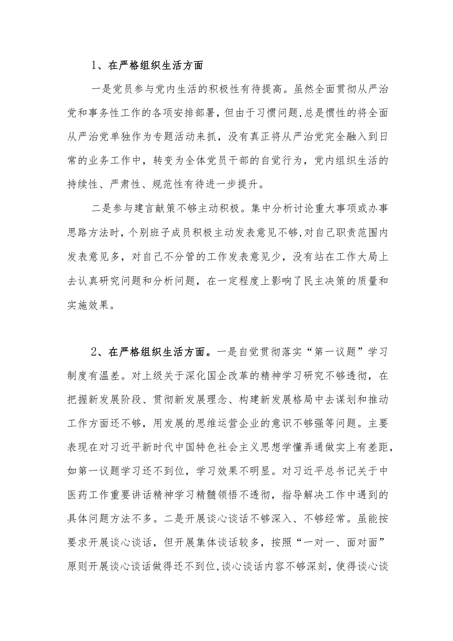 党支部班子在严格组织生活方面检视存在问题12个.docx_第2页