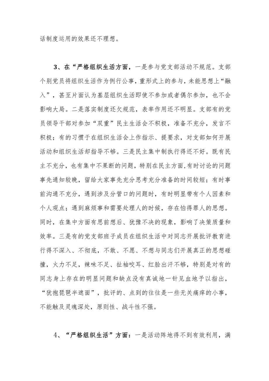 党支部班子在严格组织生活方面检视存在问题12个.docx_第3页