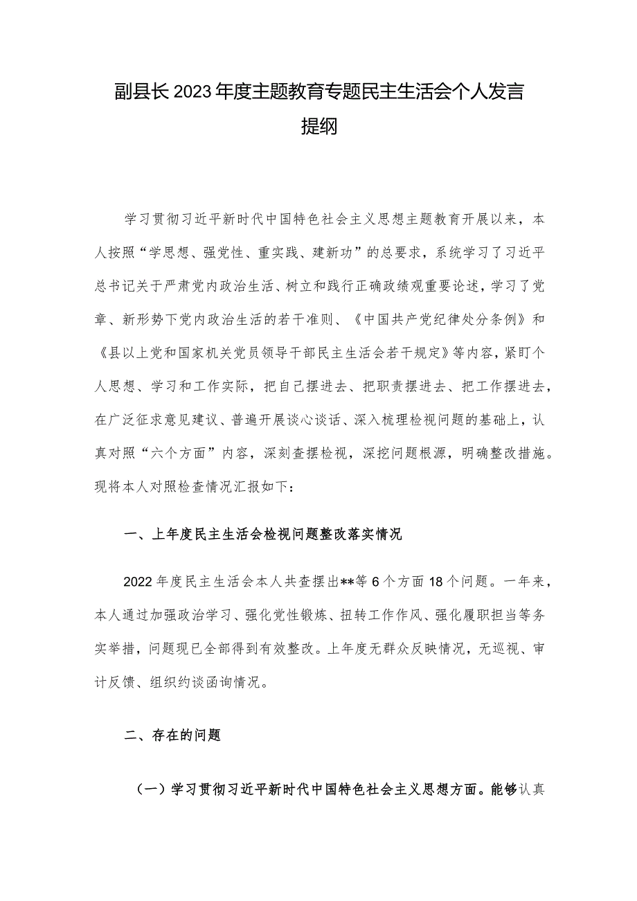 副县长2023年度主题教育专题民主生活会个人发言提纲.docx_第1页