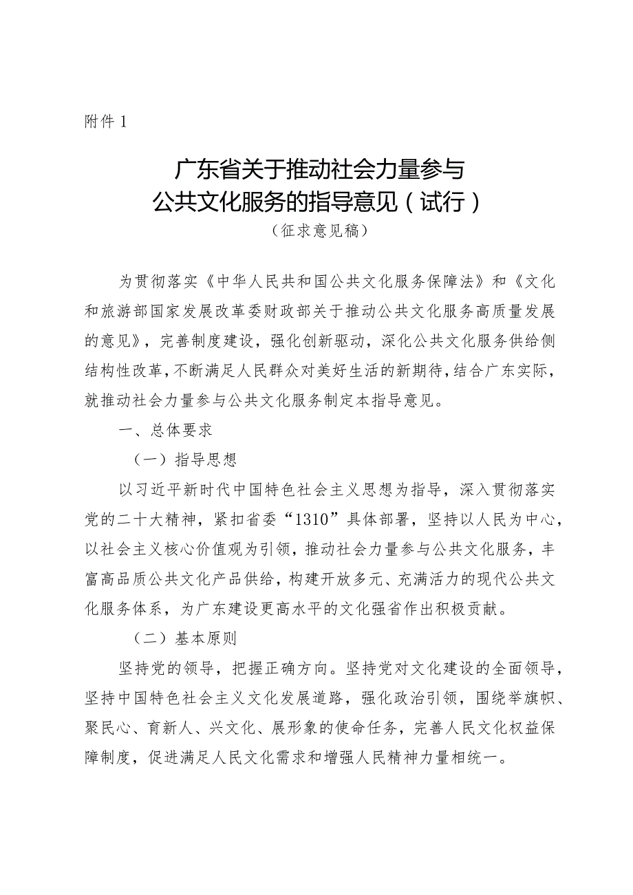 广东省关于推动社会力量参与公共文化服务的指导意见（试行）》（征.docx_第1页