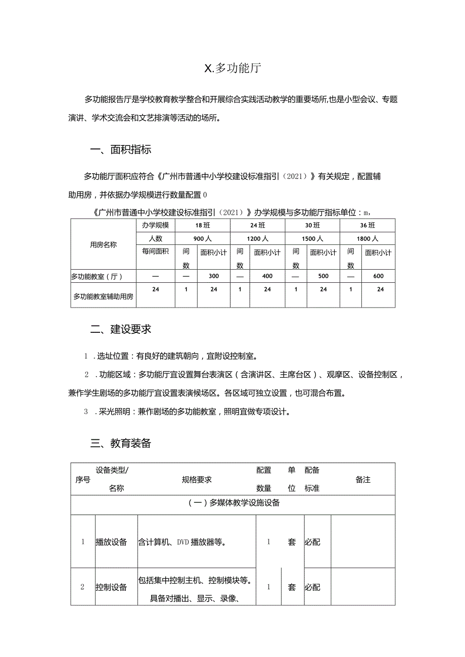 广州市初中教育多功能厅教育装备配置指南.docx_第1页