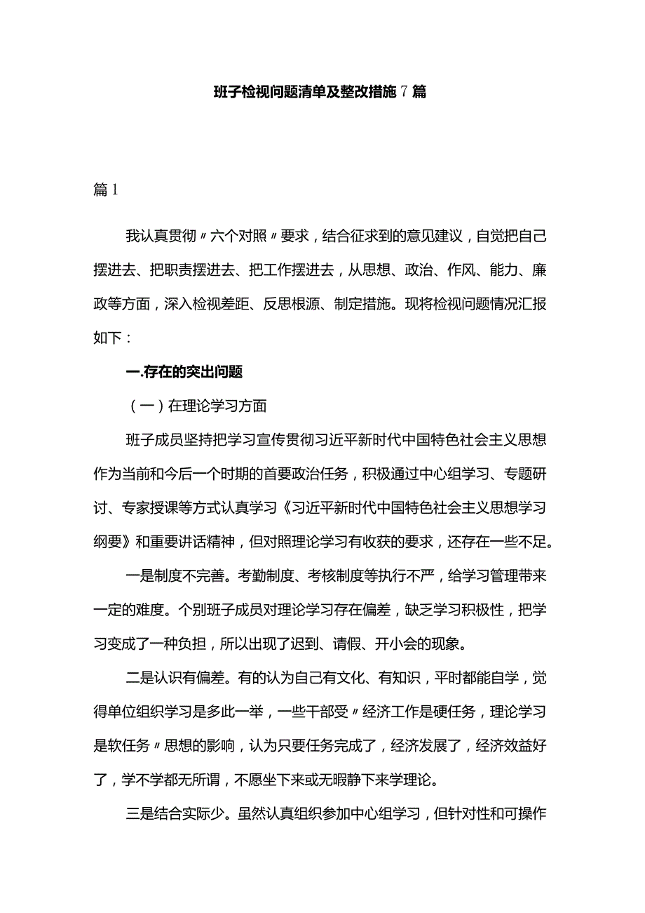 班子检视问题清单及整改措施7篇.docx_第1页