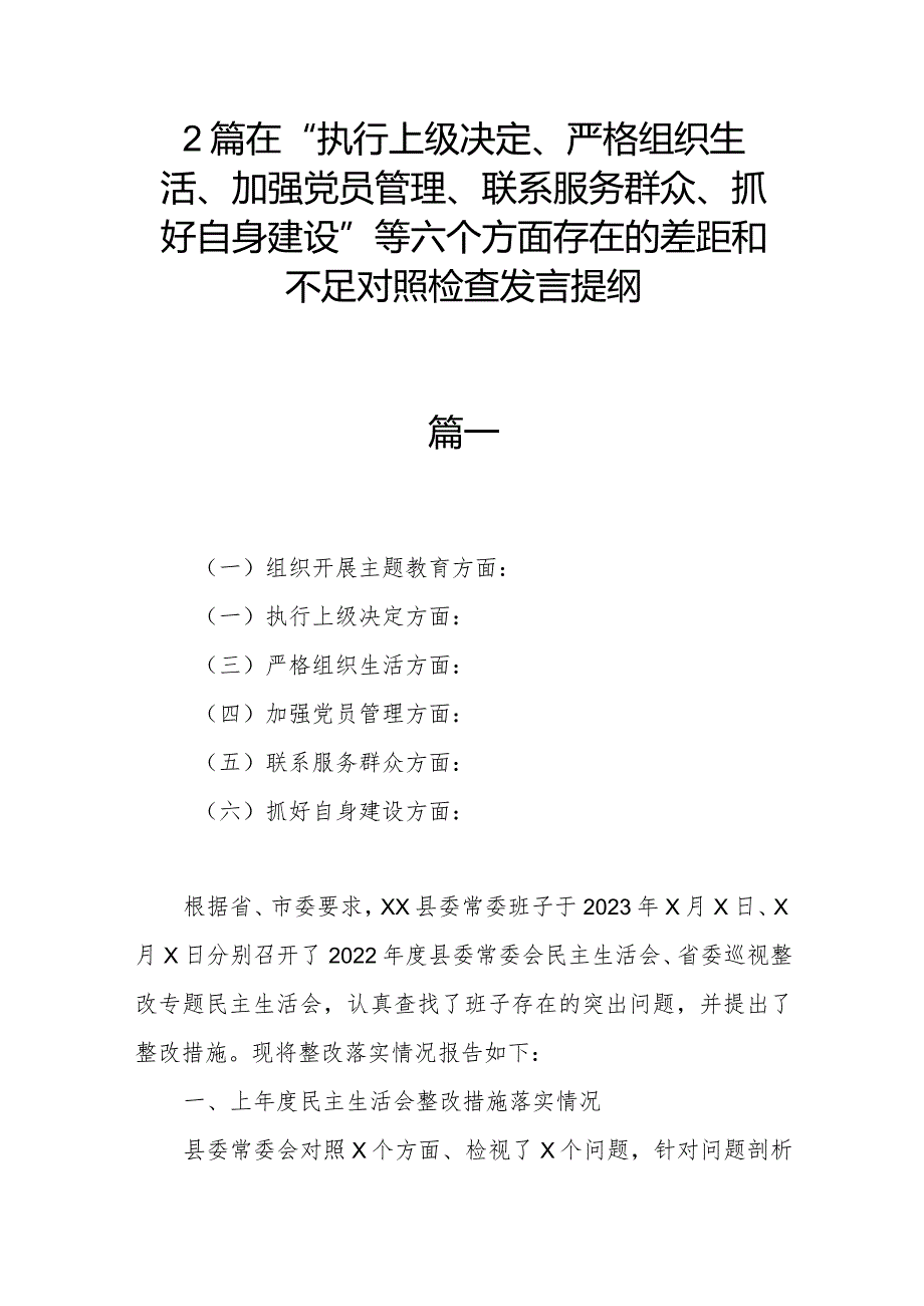 2篇在“执行上级决定、严格组织生活、加强党员管理、联系服务群众、抓好自身建设”等六个方面存在的差距和不足对照检查发言提纲.docx_第1页