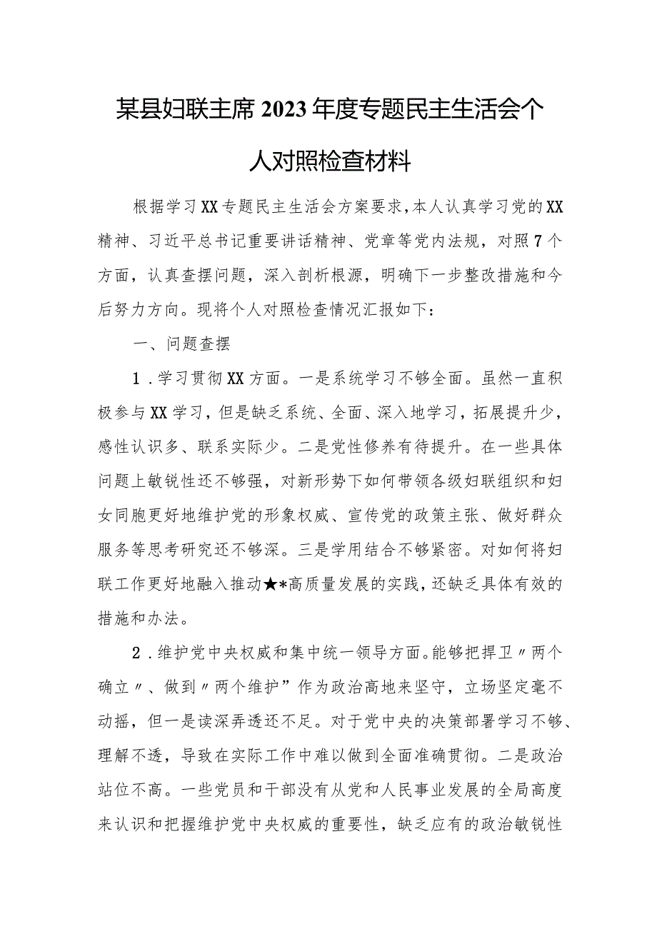 某县妇联主席2023年度专题民主生活会个人对照检查材料.docx_第1页